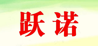 跃诺品牌logo