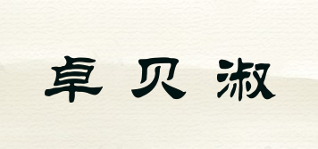 卓贝淑品牌logo