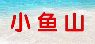 小鱼山品牌logo