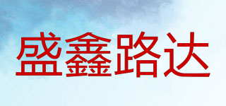 盛鑫路达品牌logo