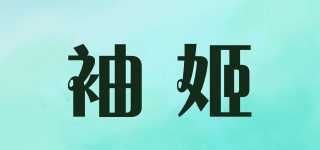 袖姬品牌logo