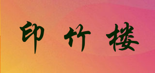 印竹楼品牌logo