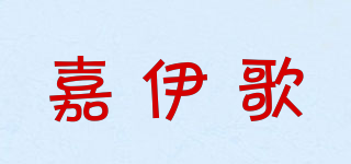 嘉伊歌品牌logo