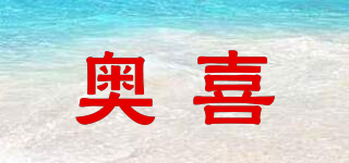 奥喜品牌logo
