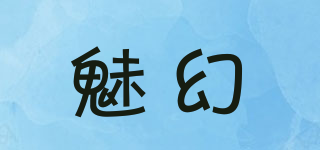 魅幻品牌logo