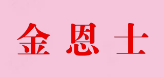 KEANSHI/金恩士品牌logo