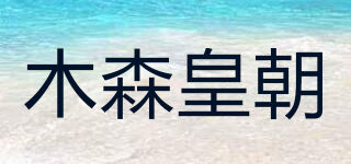 木森皇朝品牌logo
