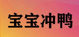 宝宝冲鸭品牌logo