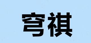 穹祺品牌logo