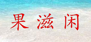 果滋闲品牌logo