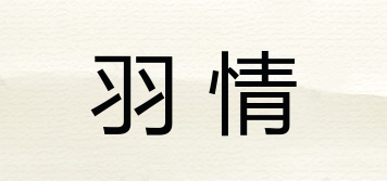 羽情品牌logo