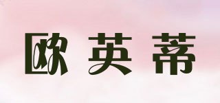 欧英蒂品牌logo