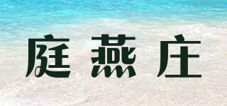 庭燕庄品牌logo