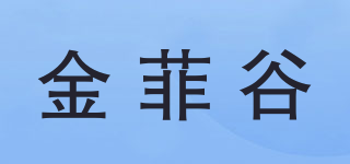 金菲谷品牌logo