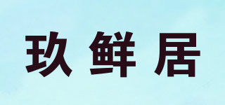 玖鲜居品牌logo