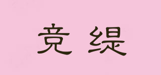 竞缇品牌logo