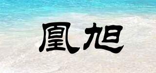 凰旭品牌logo
