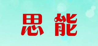 SH/思能品牌logo