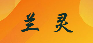 兰灵品牌logo
