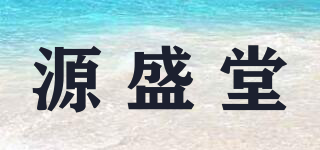 源盛堂品牌logo