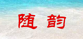 随韵品牌logo