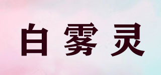 白雾灵品牌logo