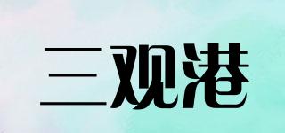 三观港品牌logo