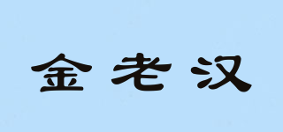 金老汉品牌logo