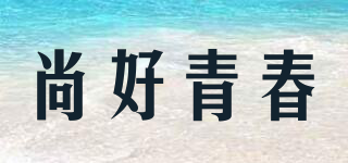 SHQC/尚好青春品牌logo