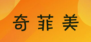 奇菲美品牌logo