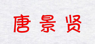 唐景贤品牌logo