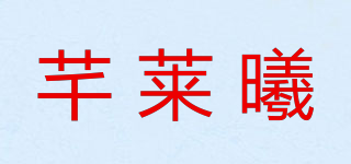 芊莱曦品牌logo