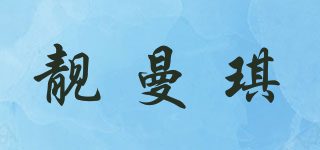 靓曼琪品牌logo