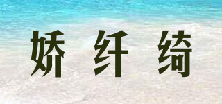 娇纤绮品牌logo