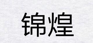 锦煌品牌logo