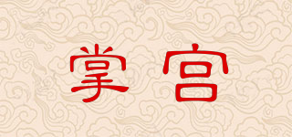 掌宫品牌logo