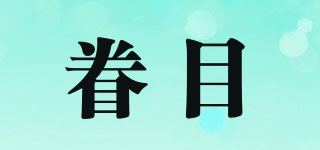 眷目品牌logo