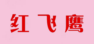 红飞鹰品牌logo