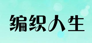 编织人生品牌logo