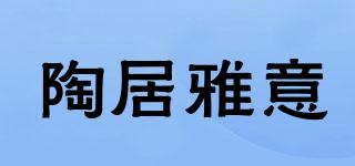 陶居雅意品牌logo