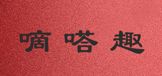 嘀嗒趣品牌logo