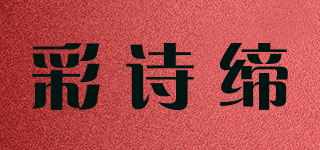 彩诗缔品牌logo