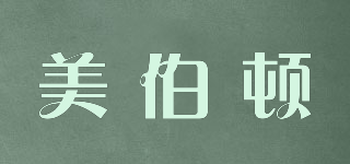 美伯顿品牌logo