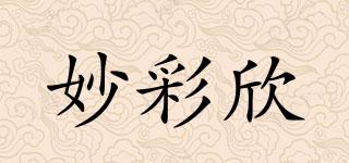 妙彩欣品牌logo