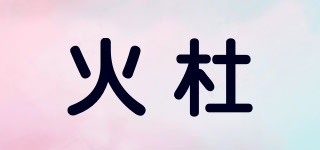 火杜品牌logo