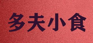 多夫小食品牌logo