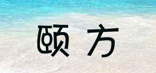 颐方品牌logo
