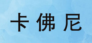 卡佛尼品牌logo
