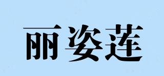丽姿莲品牌logo