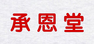 承恩堂品牌logo